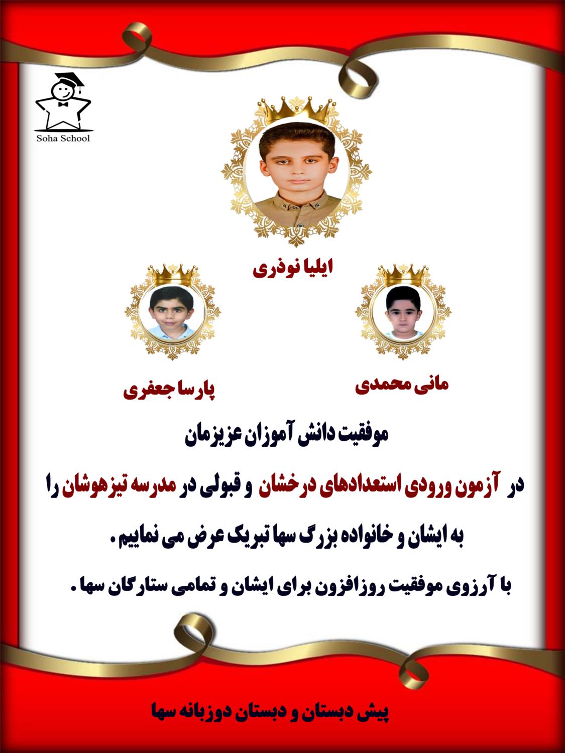 دانش آموزان سها منتخبین آزمون ورودی تیزهوشان